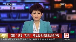 [中国新闻]“留欧”还是“脱欧” 英执政党打响舆论争夺战