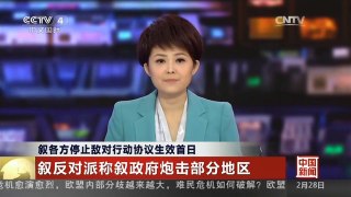 [中国新闻]叙各方停止敌对行动协议生效首日 叙反对派称叙政府炮击部分地