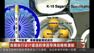 [中国新闻]印度“歼敌者”号核潜艇测试成功