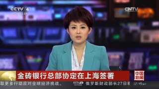 [中国新闻]金砖银行总部协定在上海签署
