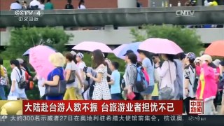 [中国新闻]大陆赴台游人数不振 台旅游业者担忧不已