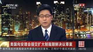 [中国新闻]美国向安理会提交扩大制裁朝鲜决议草案
