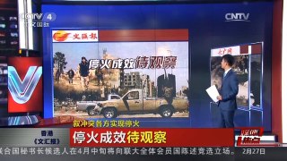 [中国新闻]媒体焦点：叙冲突各方实现停火