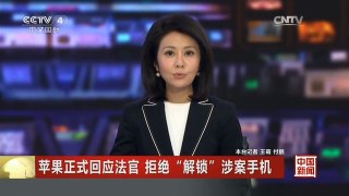 [中国新闻]苹果正式回应法官 拒绝“解锁”涉案手机