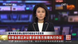 [中国新闻]叙冲突各方停止敌对行动协议今日生效 安理会通过决议要求叙各