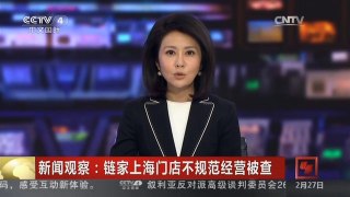 [中国新闻]新闻观察：链家上海门店不规范经营被查