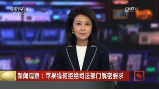 [中国新闻]新闻观察：苹果缘何拒绝司法部门解密要求