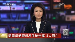 [中国新闻]美国华盛顿州发生枪击案 5人死亡