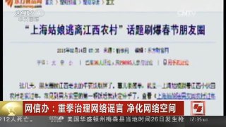 [中国新闻]网信办：重拳治理网络谣言 净化网络空间
