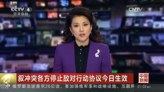 [中国新闻]叙冲突各方停止敌对行动协议今日生效 美国不愿外界对协议期望