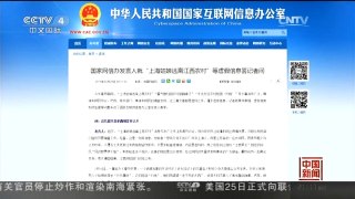 [中国新闻]国家网信办：“上海姑娘逃离江西农村”等文章均属虚假信息