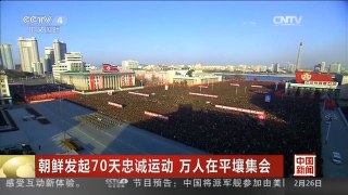 [中国新闻]朝鲜发起70天忠诚运动 万人在平壤集会
