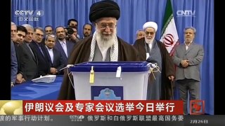 [中国新闻]伊朗议会及专家会议选举今日举行