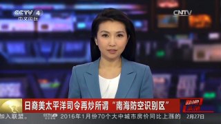 [中国新闻]日裔美太平洋司令再炒所谓“南海防空识别区”