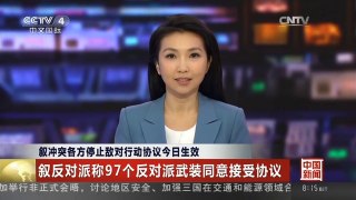 [中国新闻]叙冲突各方停止敌对行动协议今日生效 叙反对派称97个反对派武