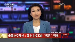 [中国新闻]中国外交部长：领土主权不由“远近”判断