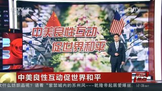 [中国新闻]媒体焦点：中美良性互动促世界和平