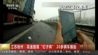 [中国新闻]江苏扬州：高速路现“钉子阵” 20多辆车爆胎