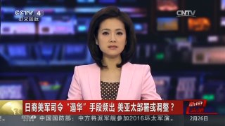 [中国新闻]日裔美军司令“遏华”手段频出 美亚太部署或调整？