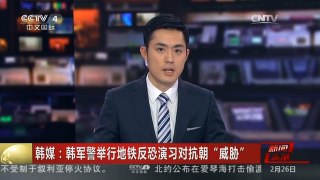 [中国新闻]韩媒：韩军警举行地铁反恐演习对抗朝“威胁”