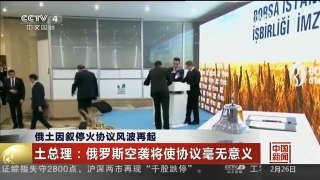 [中国新闻]俄土因叙停火协议风波再起