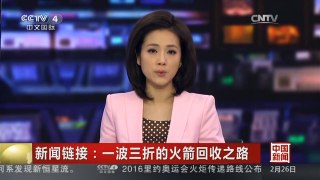 [中国新闻]新闻链接：一波三折的火箭回收之路