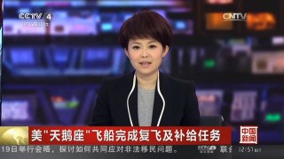 [中国新闻]美“天鹅座”飞船完成复飞及补给任务