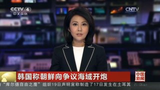 [中国新闻]韩国称朝鲜向争议海域开炮