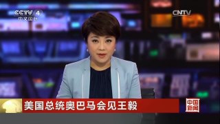 [中国新闻]美国总统奥巴马会见王毅