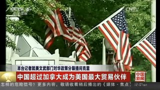 [中国新闻]本台记者就美文武部门对华政策分裂提问克里