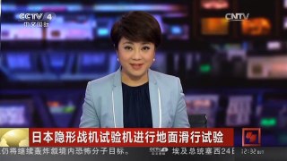 [中国新闻]日本隐形战机试验机进行地面滑行试验