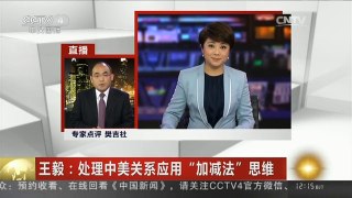 [中国新闻]王毅：处理中美关系应用“加减法”思维