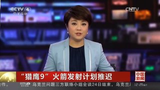 [中国新闻]“猎鹰9”火箭发射计划推迟