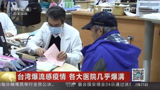 [中国新闻]台湾爆流感疫情 各大医院几乎爆满