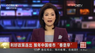 [中国新闻]利好政策连出 猴年中国楼市“春意早”
