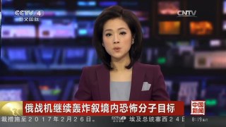 [中国新闻]俄战机继续轰炸叙境内恐怖分子目标