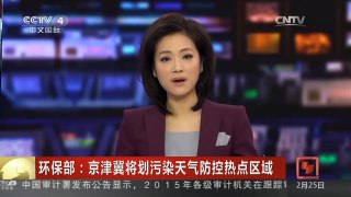 [中国新闻]环保部：京津冀将划污染天气防控热点区域