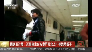 [中国新闻]国家卫计委：近期将出台方案严打北上广等地号贩子