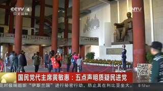 [中国新闻]国民党代主席黄敏惠：五点声明质疑民进党