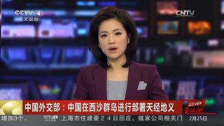 [中国新闻]中国外交部：中国在西沙群岛进行部署天经地义