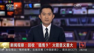 [中国新闻]新闻观察：回收“猎鹰9”火箭意义重大