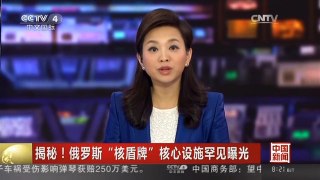 [中国新闻]揭秘！俄罗斯“核盾牌”核心设施罕见曝光