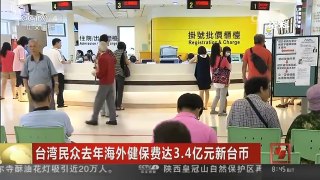 [中国新闻]台湾民众去年海外健保费达3.4亿元新台币