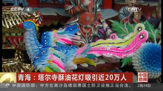 [中国新闻]青海：塔尔寺酥油花灯吸引近20万人