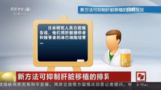 [中国新闻]新方法可抑制肝脏移植的排异反应