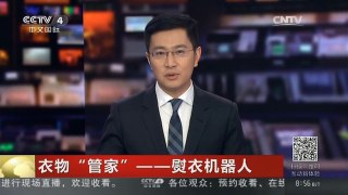 [中国新闻]衣物“管家”——熨衣机器人