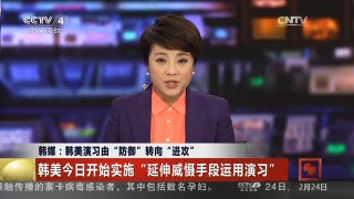 [中国新闻]韩媒：韩美演习由“防御”转向“进攻”
