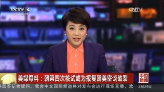 [中国新闻]美媒爆料：朝第四次核试或为报复朝美密谈破裂