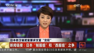 [中国新闻]日本防卫省武官要求文官“交权” 新闻链接：日本“制服组”和