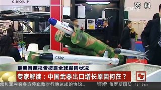 [中国新闻]瑞典智库报告披露全球军售状况 专家解读：中国武器出口增长原